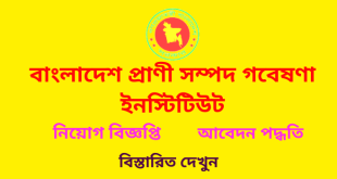 বাংলাদেশ প্রাণিসম্পদ গবেষণা ইনস্টিটিউট (BLRI) চাকরির বিজ্ঞপ্তি 2022- blri.gov.bd