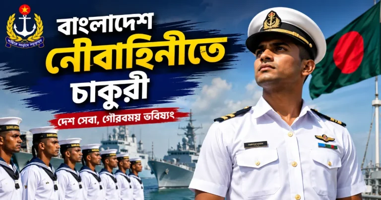বাংলাদেশ নৌবাহিনীতে চাকুরী.png