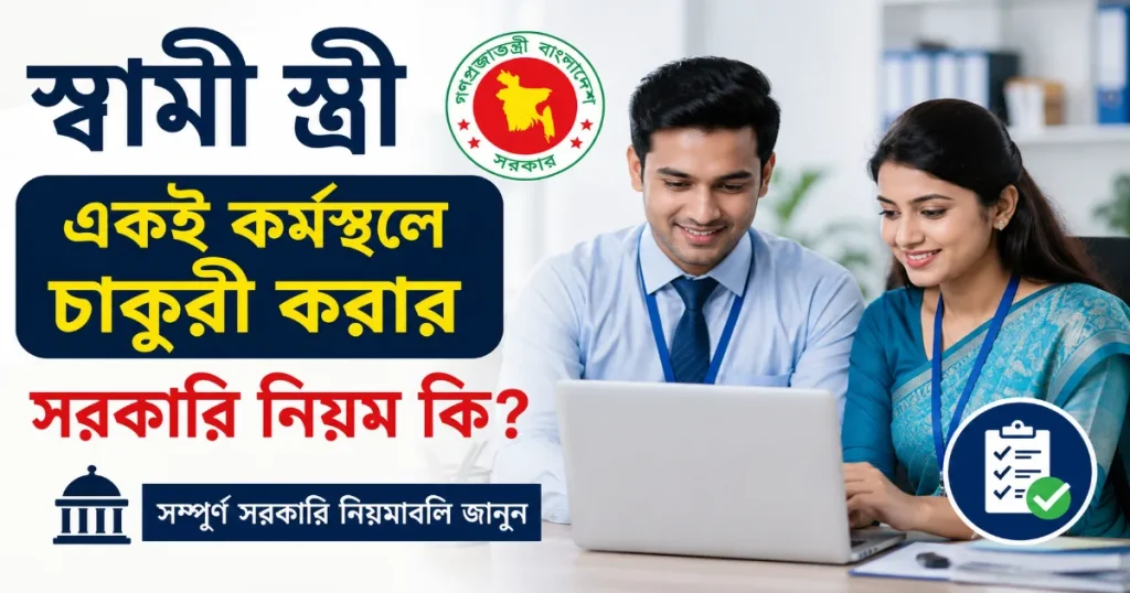 স্বামী স্ত্রী একই কর্মস্থলে চাকুরী.png