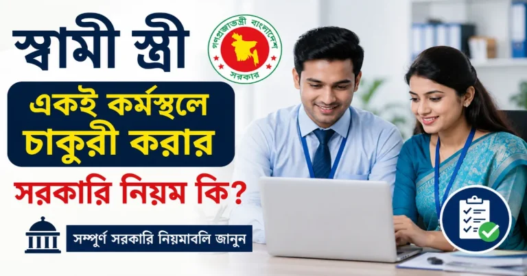 স্বামী স্ত্রী একই কর্মস্থলে চাকুরী.png