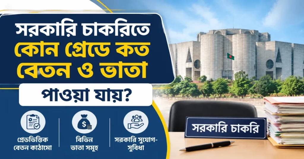 সরকারি চাকরিতে বেতন.png