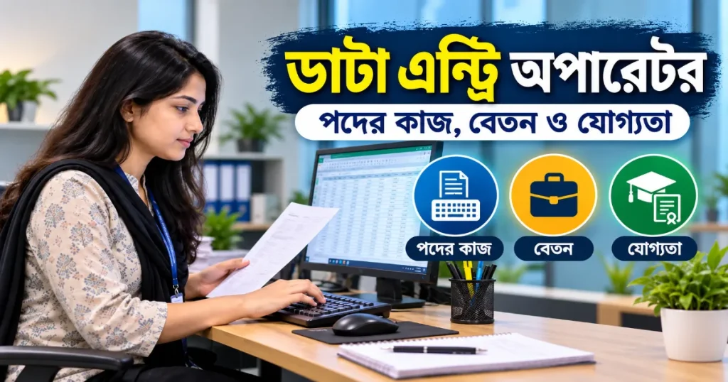 ডাটা এন্ট্রি অপারেটর.png